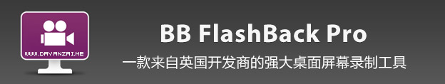 רҵ¼񹤾-BB FlashBack Pro v5.4.0 İ